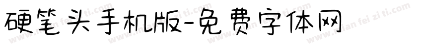 硬笔头手机版字体转换