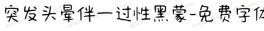 突发头晕伴一过性黑蒙字体转换
