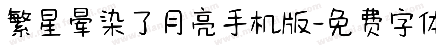 繁星晕染了月亮手机版字体转换