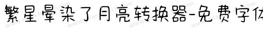 繁星晕染了月亮转换器字体转换
