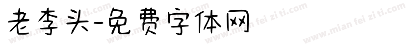 老李头字体转换