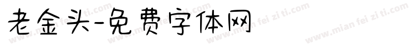 老金头字体转换