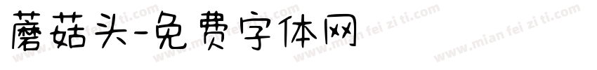 蘑菇头字体转换