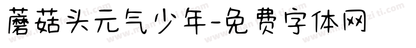 蘑菇头元气少年字体转换