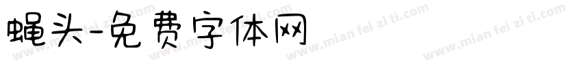 蝇头字体转换