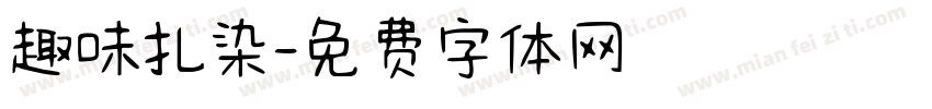 趣味扎染字体转换