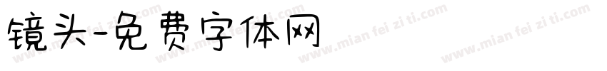 镜头字体转换