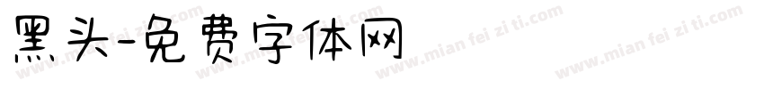 黑头字体转换