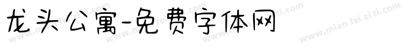 龙头公寓字体转换