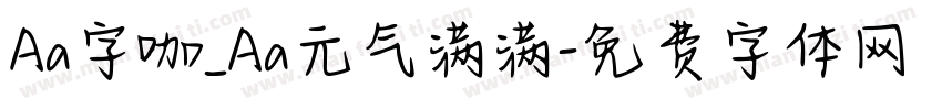 Aa字咖_Aa元气满满字体转换