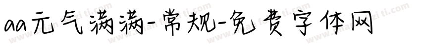 aa元气满满-常规字体转换