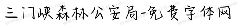 三门峡森林公安局字体转换