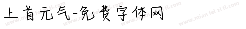 上首元气字体转换