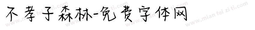 不孝子森林字体转换