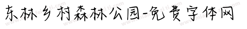 东林乡村森林公园字体转换