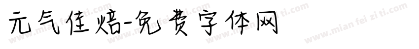 元气佳焙字体转换
