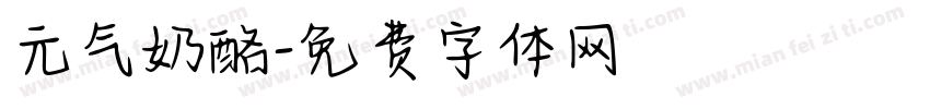 元气奶酪字体转换