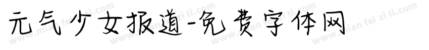 元气少女报道字体转换