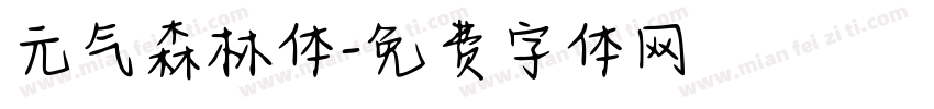 元气森林体字体转换
