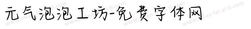 元气泡泡工坊字体转换
