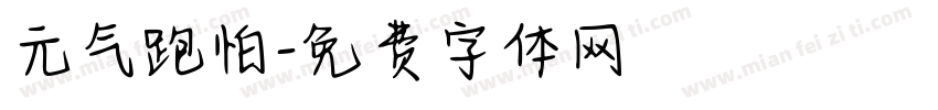 元气跑怕字体转换