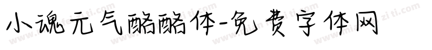 小魂元气酪酪体字体转换