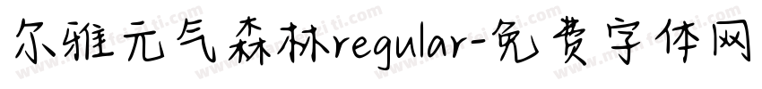 尔雅元气森林regular字体转换