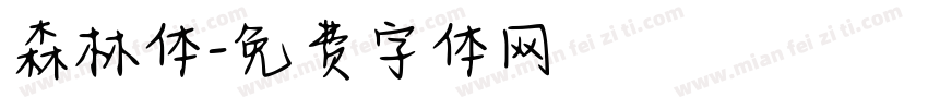 森林体字体转换