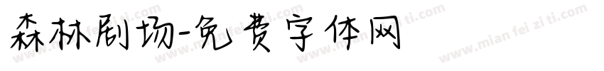 森林剧场字体转换