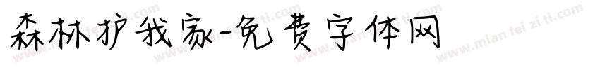 森林护我家字体转换
