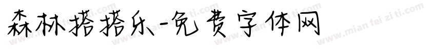 森林搭搭乐字体转换