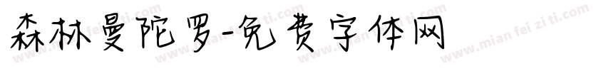 森林曼陀罗字体转换
