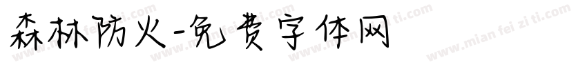 森林防火字体转换