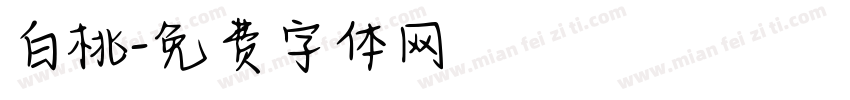 白桃字体转换