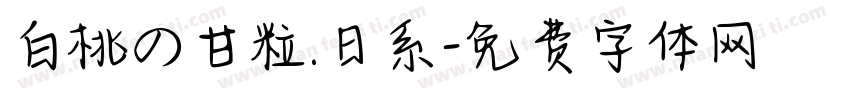 白桃の甘粒.日系字体转换