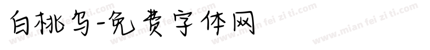 白桃乌字体转换