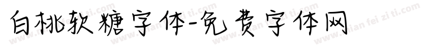 白桃软糖字体字体转换
