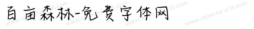 百亩森林字体转换
