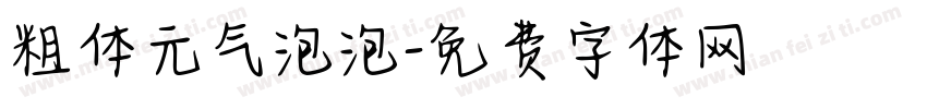 粗体元气泡泡字体转换