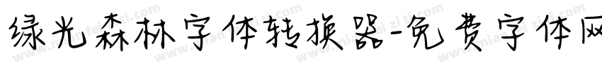 绿光森林字体转换器字体转换