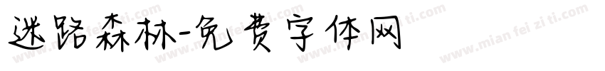 迷路森林字体转换