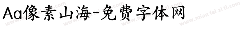 Aa像素山海字体转换
