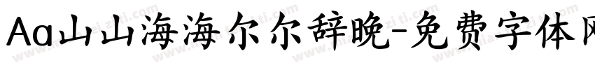 Aa山山海海尔尔辞晚字体转换