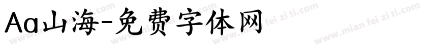 Aa山海字体转换