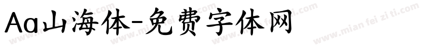 Aa山海体字体转换