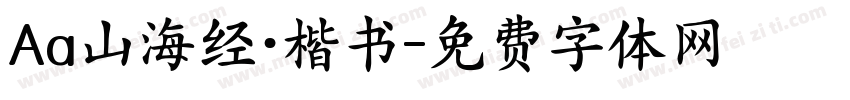 Aa山海经·楷书字体转换