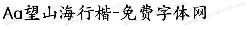 Aa望山海行楷字体转换