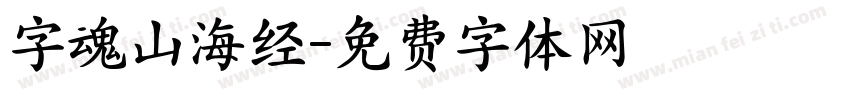 字魂山海经字体转换