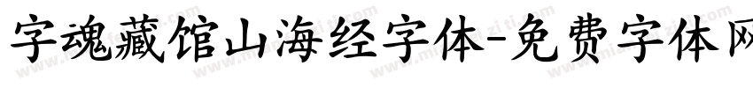 字魂藏馆山海经字体字体转换