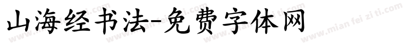山海经书法字体转换
